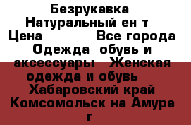 Безрукавка. Натуральный ен0т › Цена ­ 8 000 - Все города Одежда, обувь и аксессуары » Женская одежда и обувь   . Хабаровский край,Комсомольск-на-Амуре г.